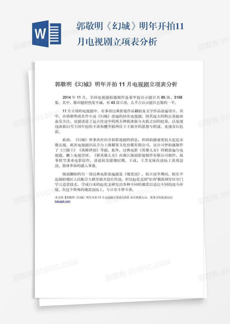 郭敬明《幻城》明年开拍11月电视剧立项表分析