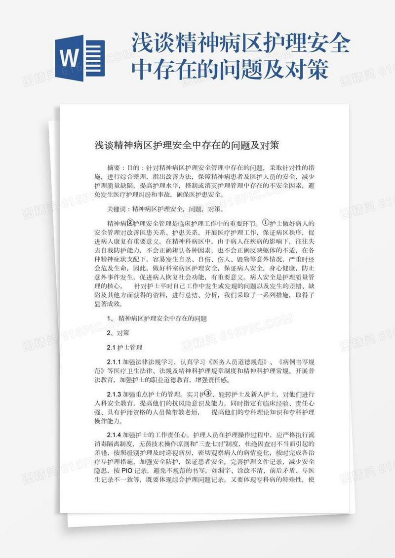 浅谈精神病区护理安全中存在的问题及对策