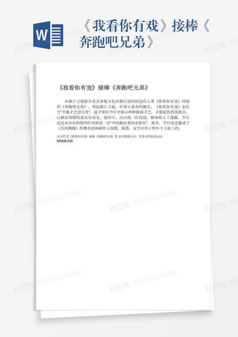 《我看你有戏》接棒《奔跑吧兄弟》