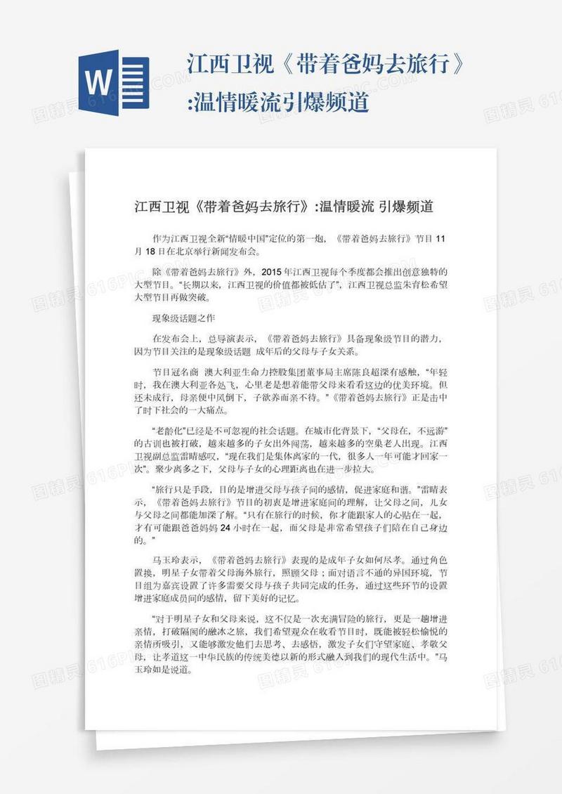 江西卫视《带着爸妈去旅行》:温情暖流引爆频道