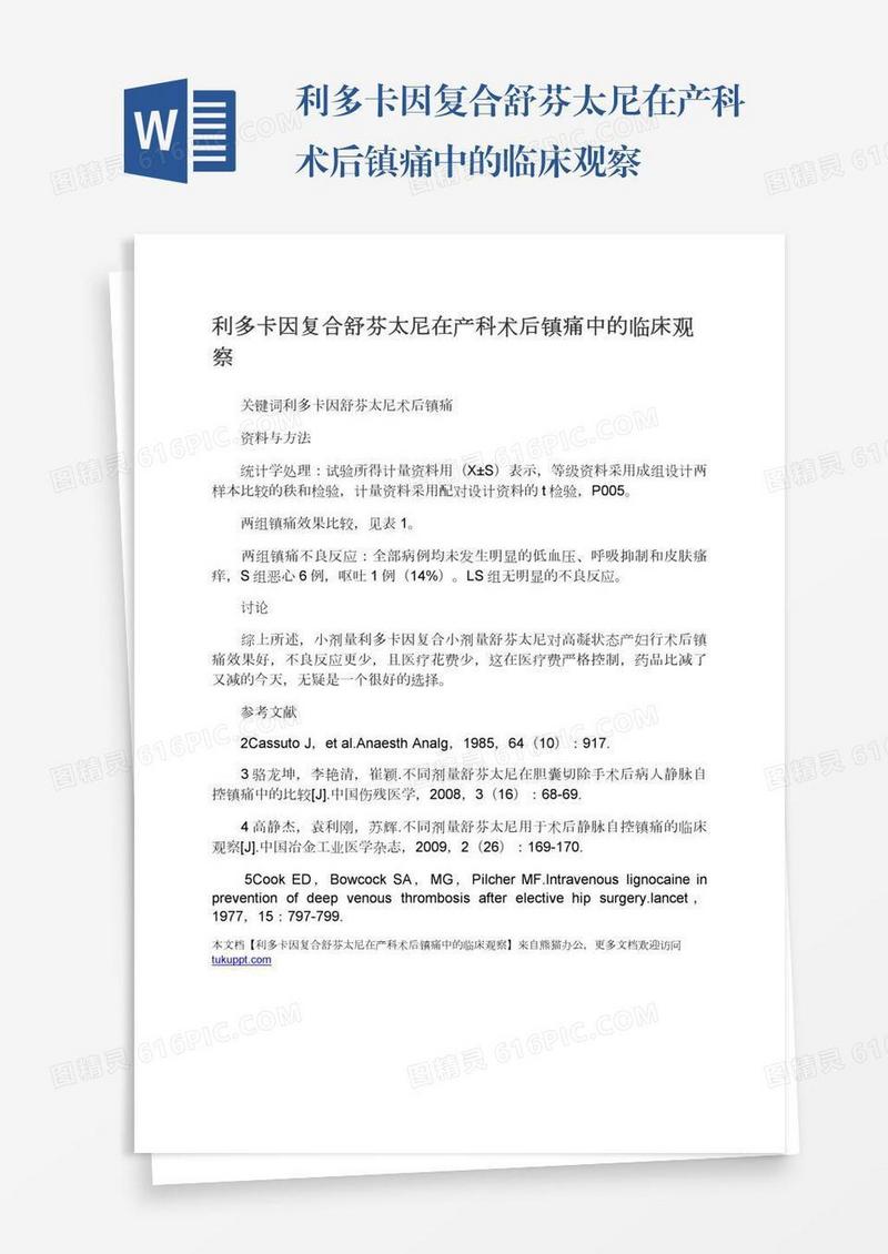 利多卡因复合舒芬太尼在产科术后镇痛中的临床观察