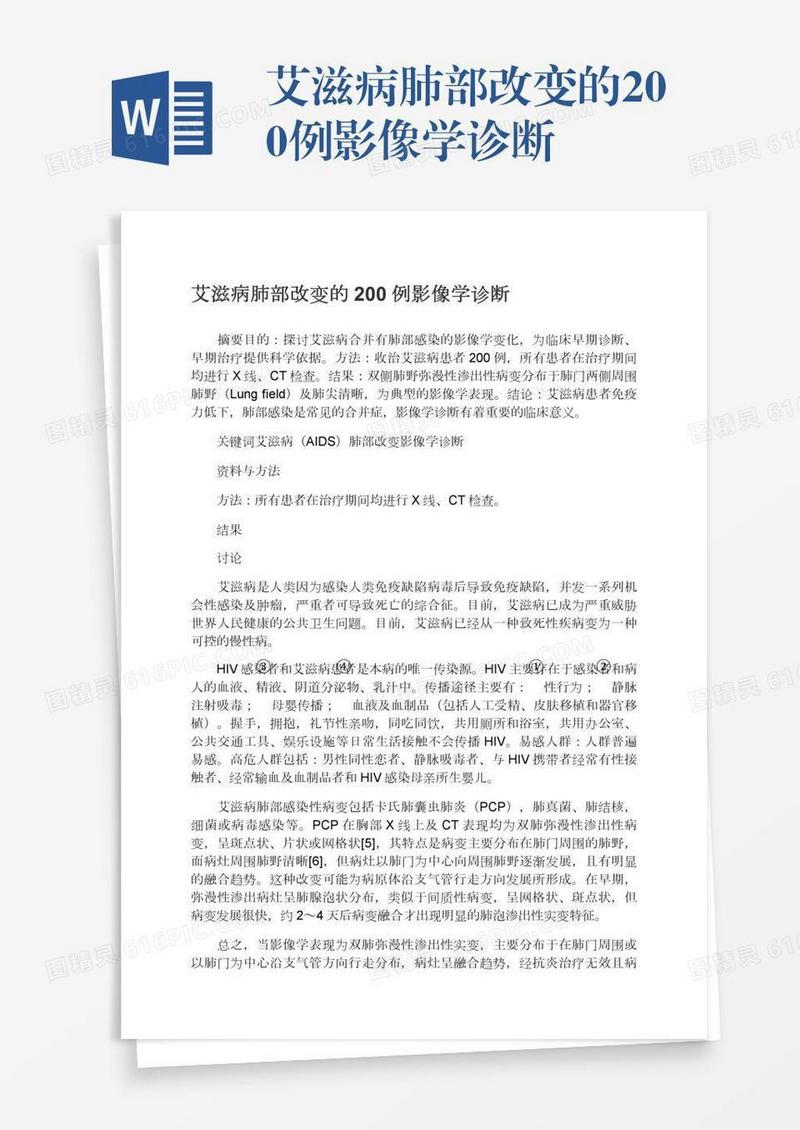 艾滋病肺部改变的200例影像学诊断