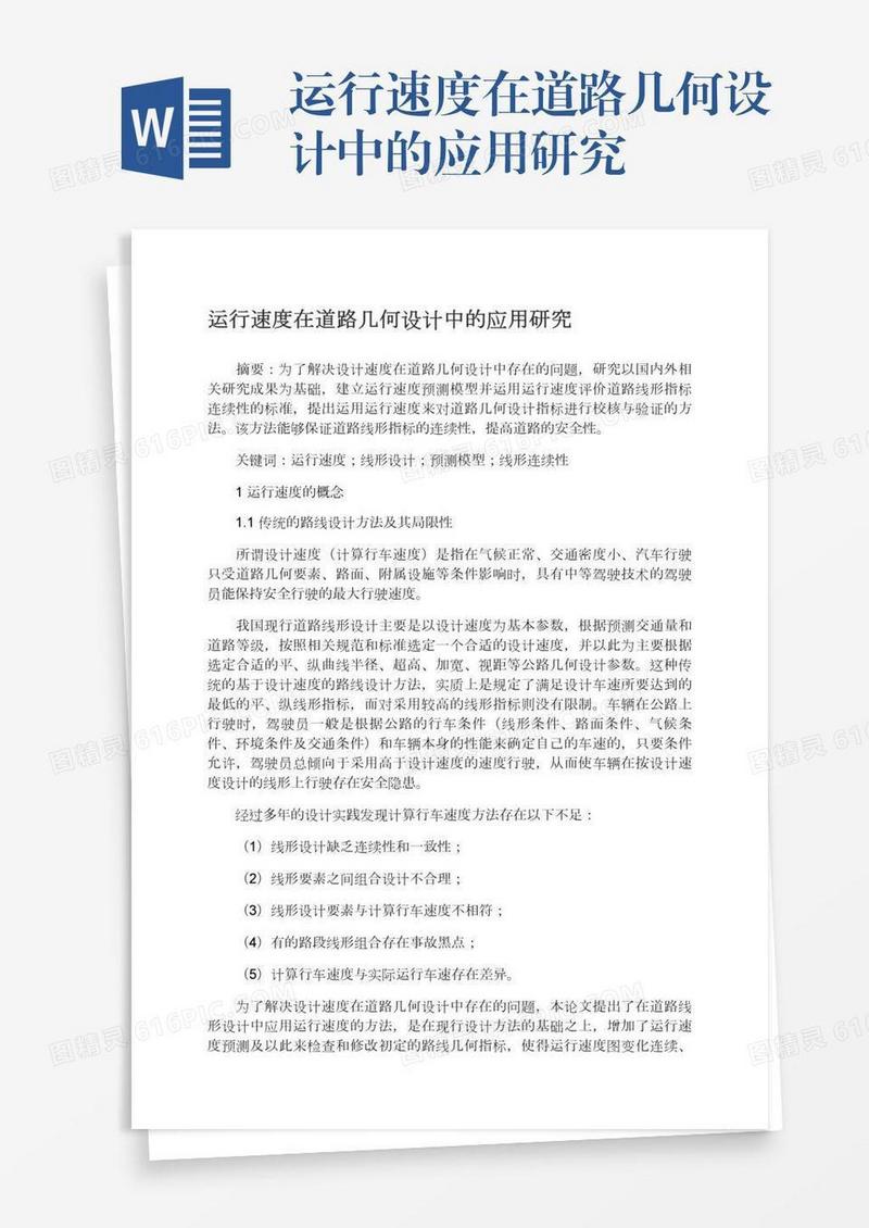 运行速度在道路几何设计中的应用研究