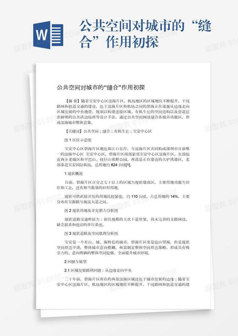 公共空间对城市的“缝合”作用初探