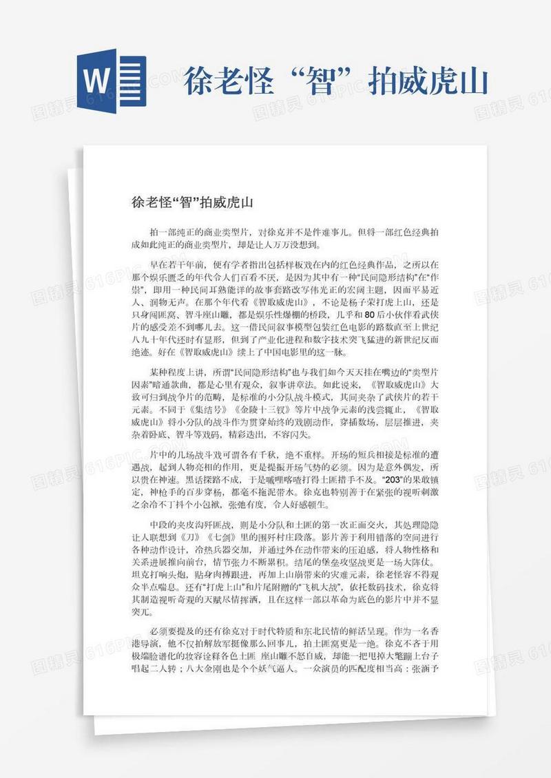 徐老怪“智”拍威虎山