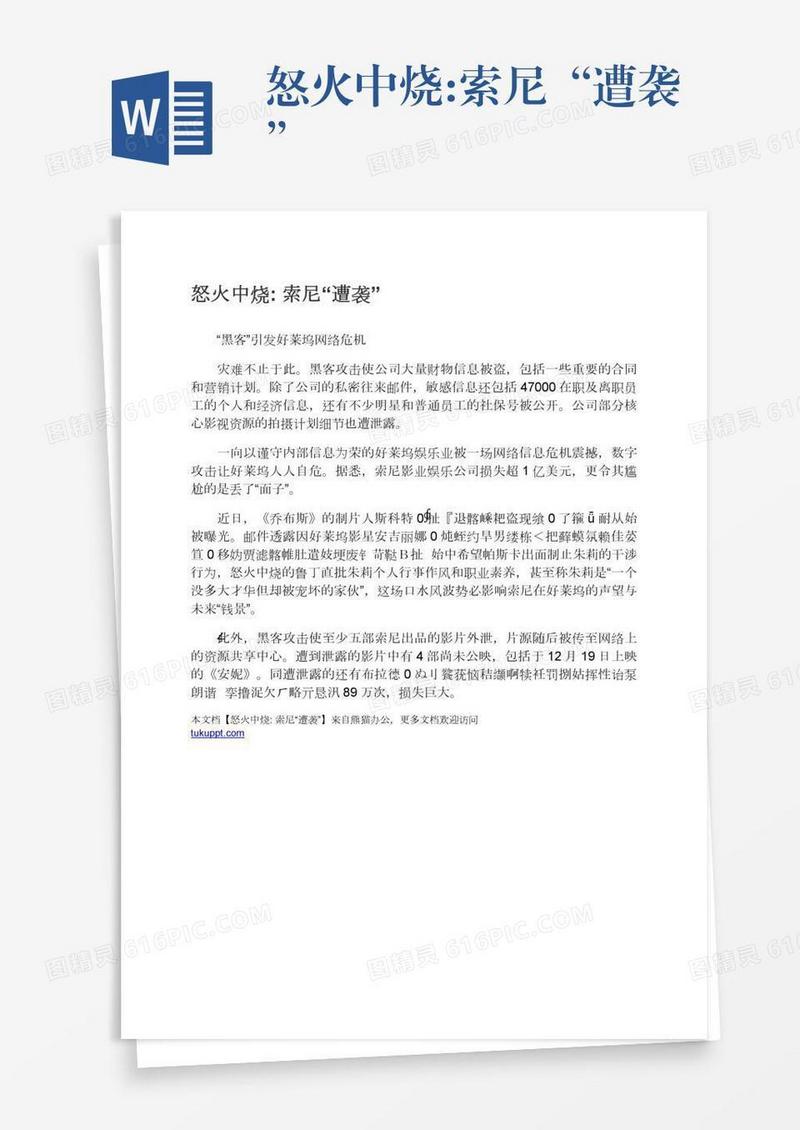 怒火中烧:索尼“遭袭”