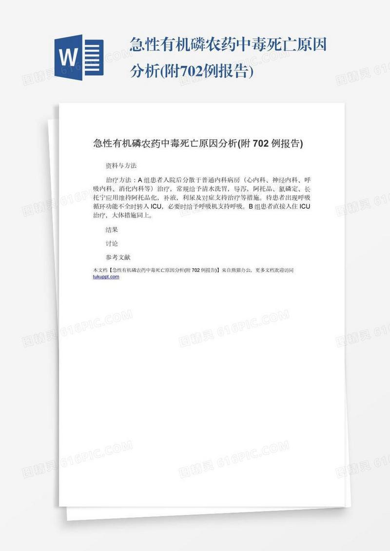 急性有机磷农药中毒死亡原因分析(附702例报告)