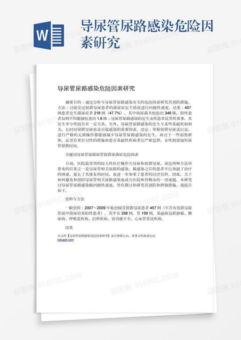 导尿管尿路感染危险因素研究