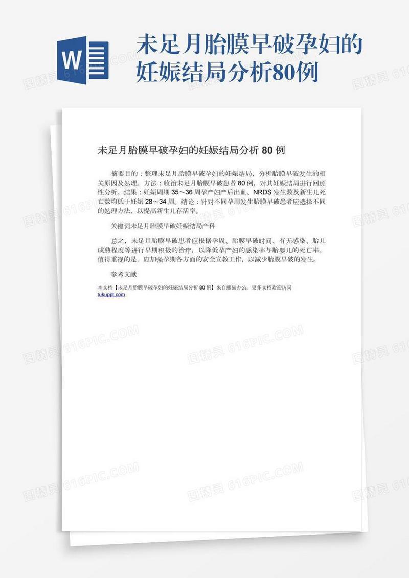 未足月胎膜早破孕妇的妊娠结局分析80例