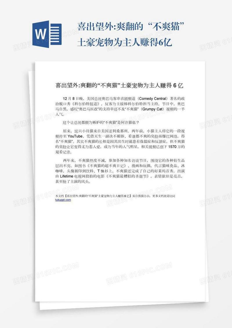 喜出望外:爽翻的“不爽猫”土豪宠物为主人赚得6亿