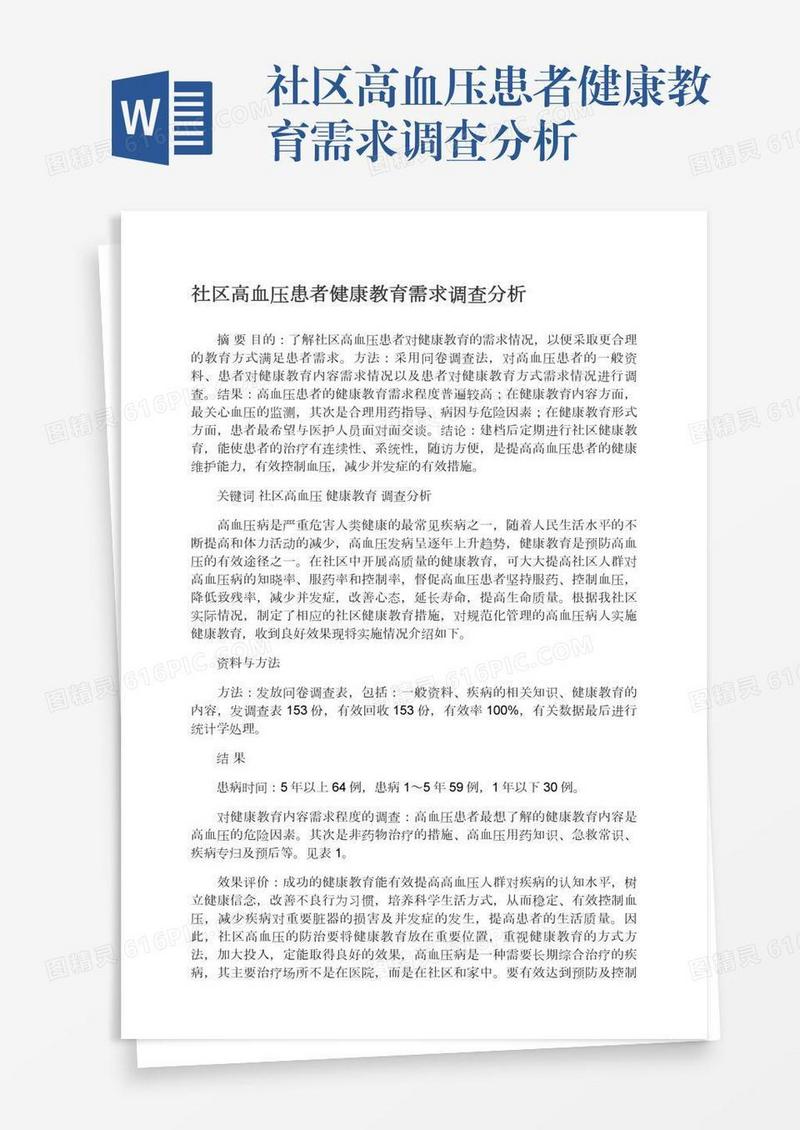 社区高血压患者健康教育需求调查分析