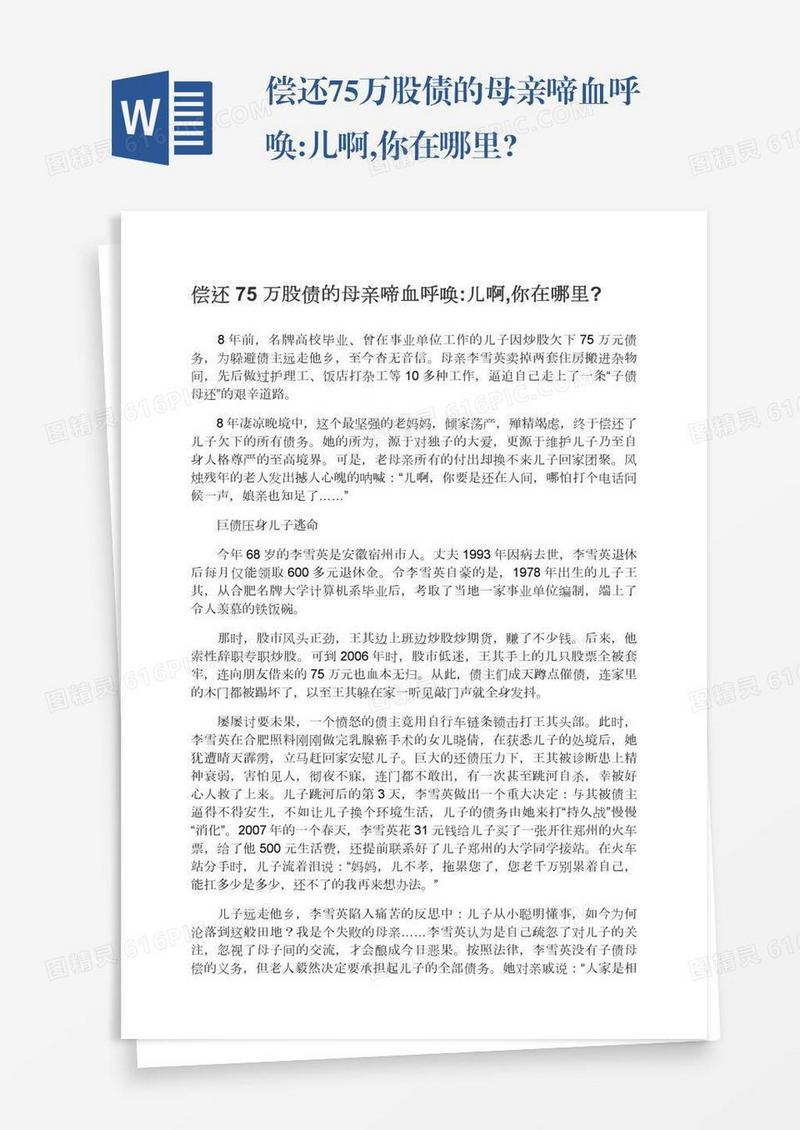偿还75万股债的母亲啼血呼唤:儿啊,你在哪里?