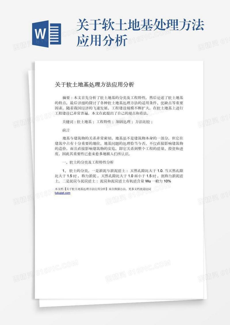 关于软土地基处理方法应用分析