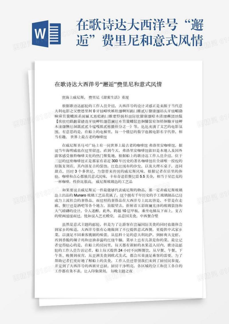 在歌诗达大西洋号“邂逅”费里尼和意式风情