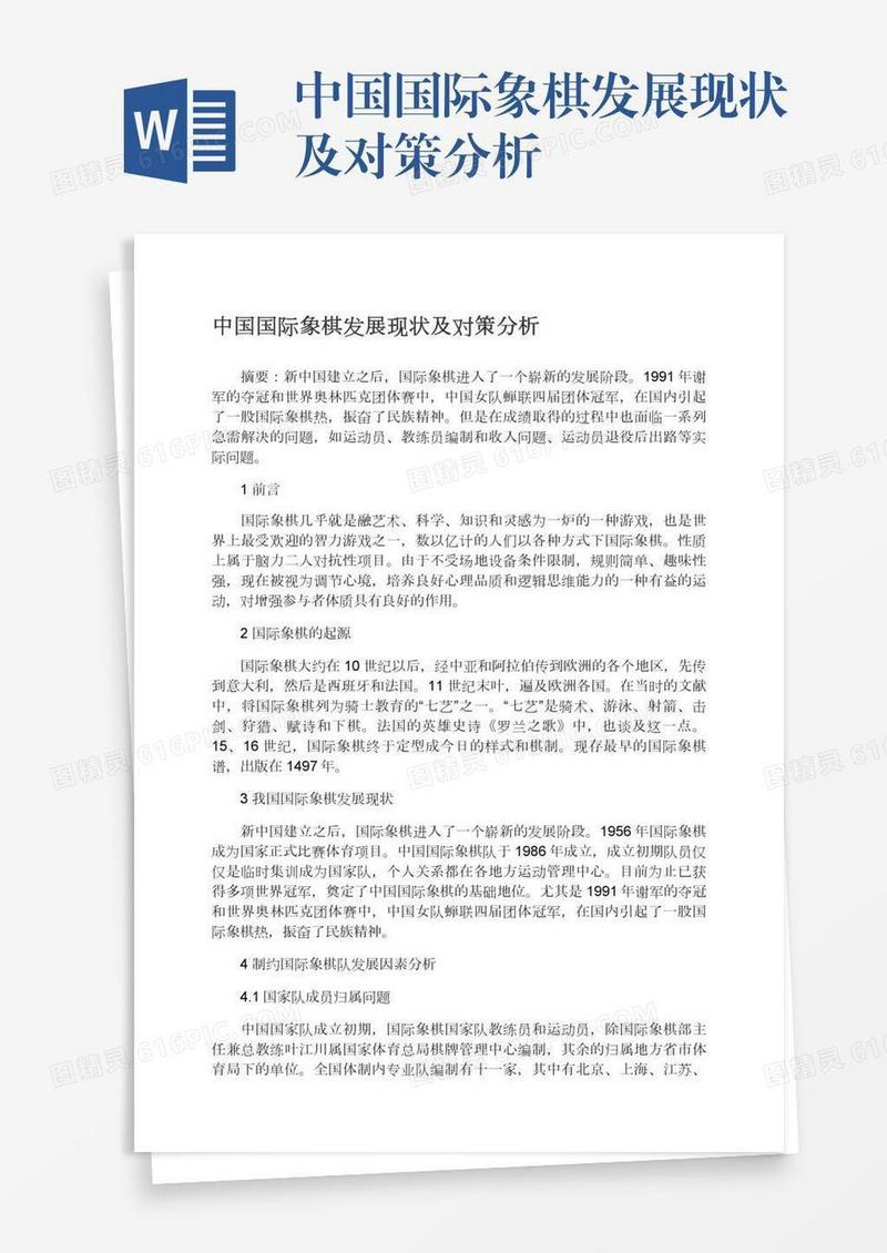 中国国际象棋发展现状及对策分析