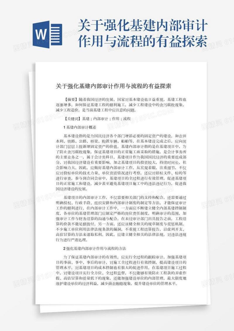 关于强化基建内部审计作用与流程的有益探索