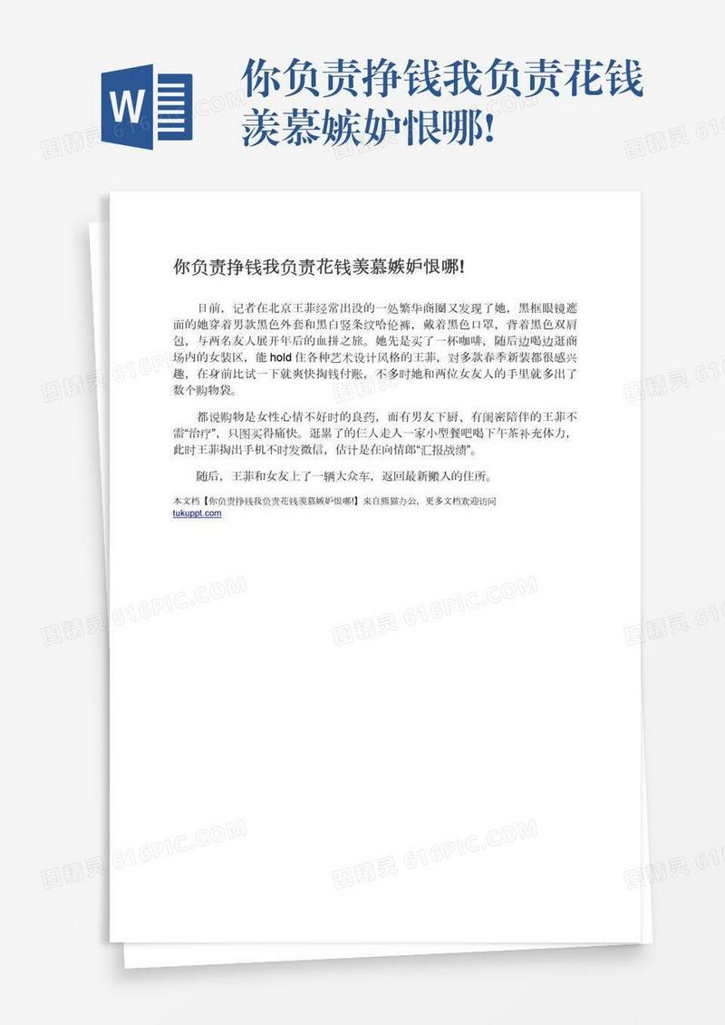 你负责挣钱我负责花钱羡慕嫉妒恨哪!