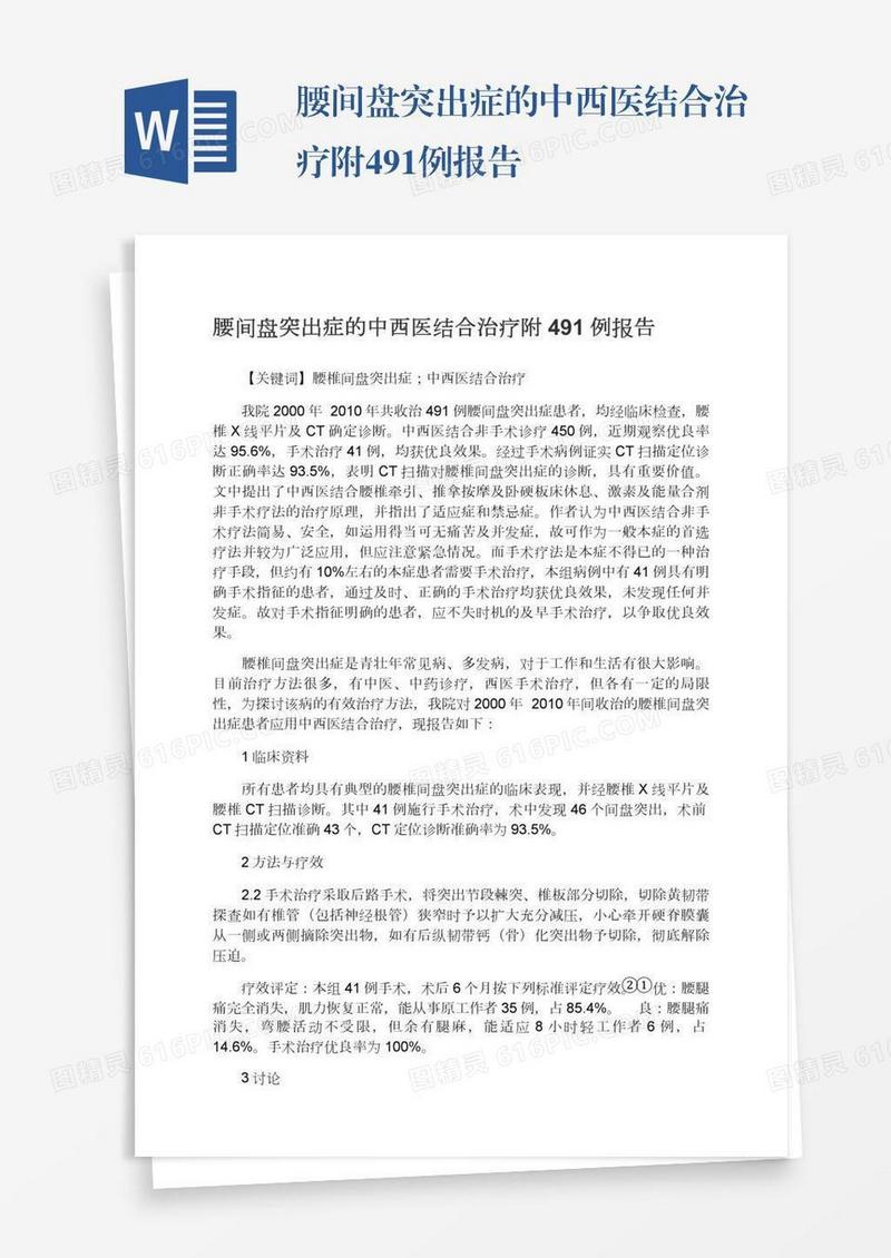 腰间盘突出症的中西医结合治疗附491例报告