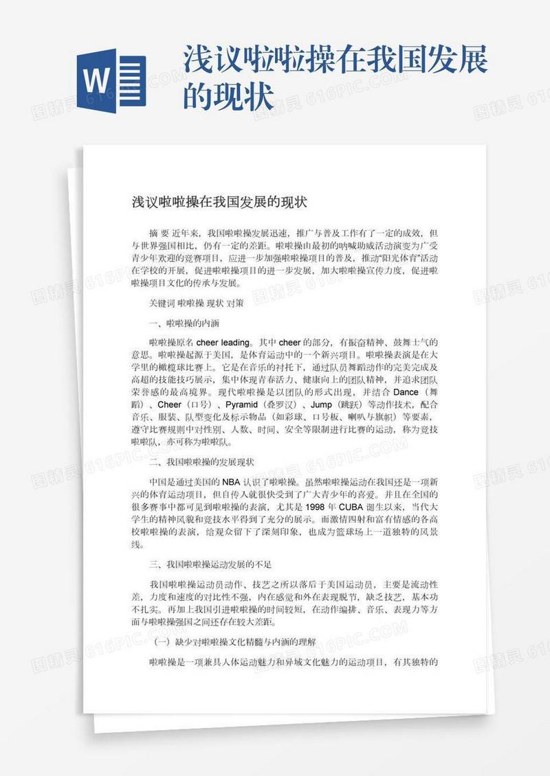 浅议啦啦操在我国发展的现状