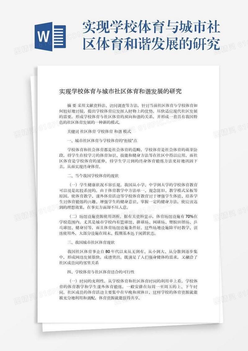 实现学校体育与城市社区体育和谐发展的研究