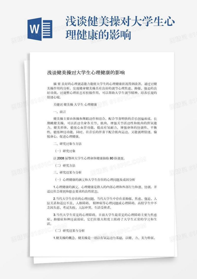 浅谈健美操对大学生心理健康的影响