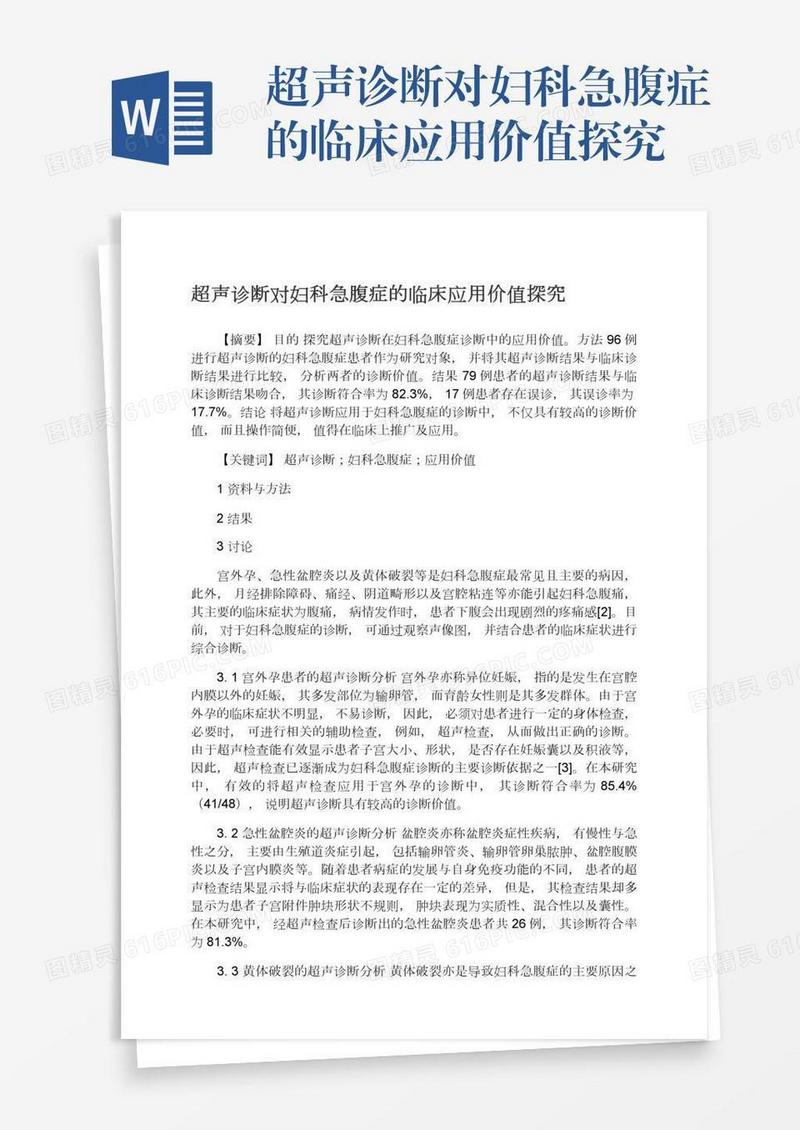 超声诊断对妇科急腹症的临床应用价值探究