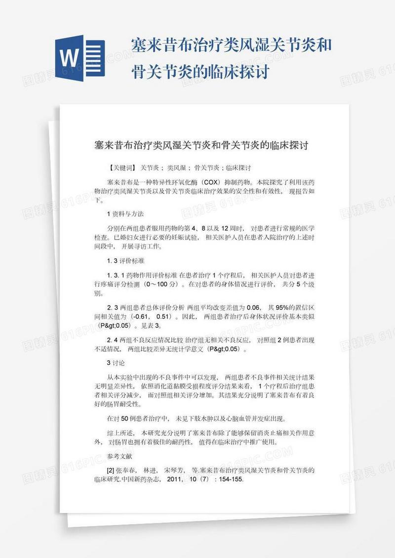 塞来昔布治疗类风湿关节炎和骨关节炎的临床探讨
