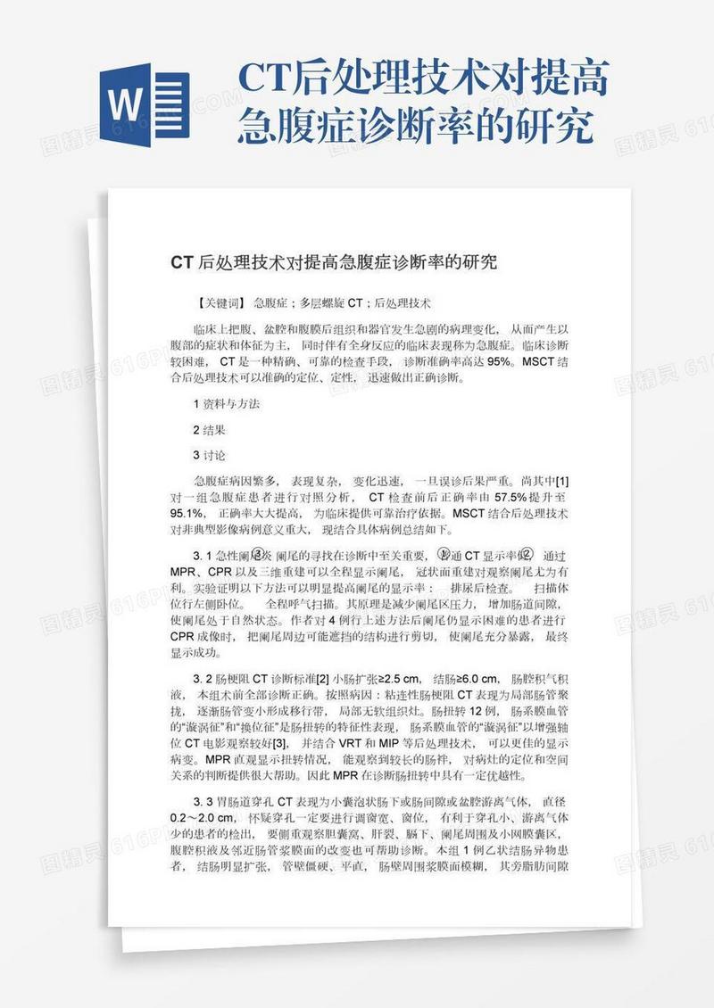 CT后处理技术对提高急腹症诊断率的研究