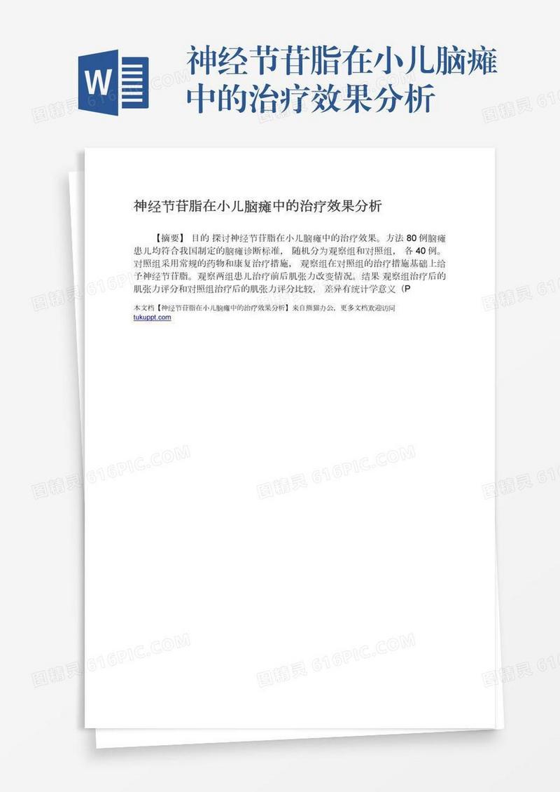 神经节苷脂在小儿脑瘫中的治疗效果分析