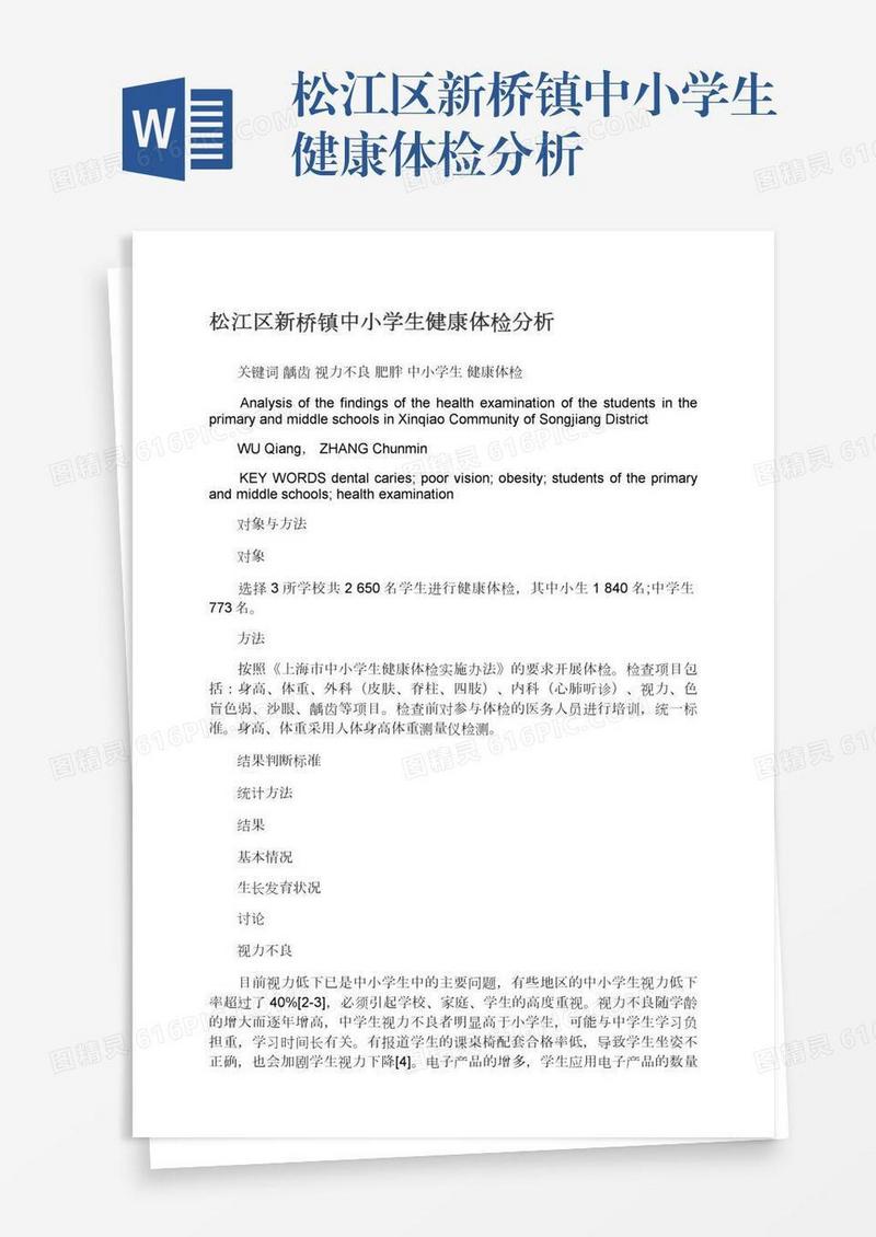 松江区新桥镇中小学生健康体检分析