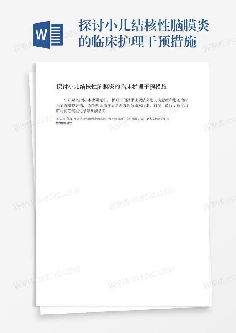 探讨小儿结核性脑膜炎的临床护理干预措施