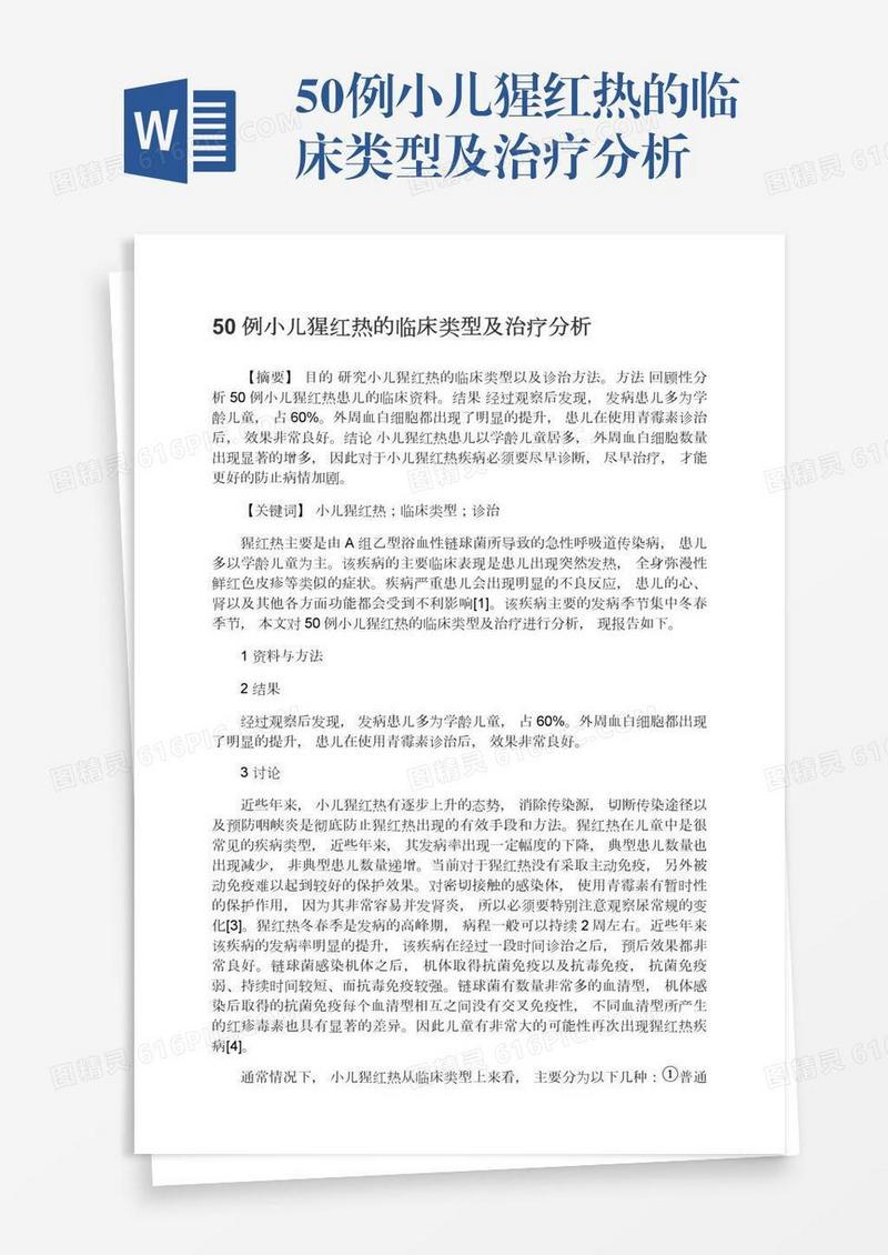 50例小儿猩红热的临床类型及治疗分析