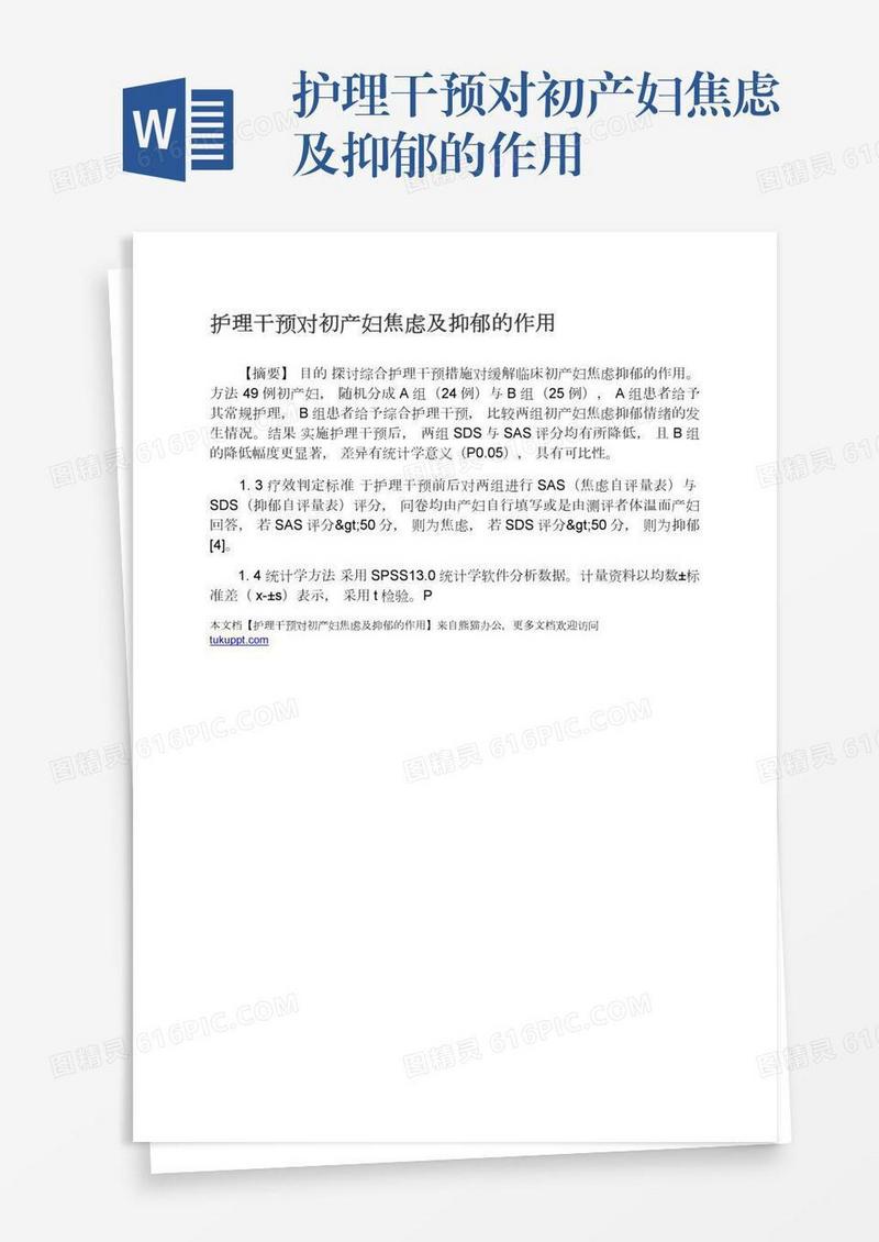 护理干预对初产妇焦虑及抑郁的作用