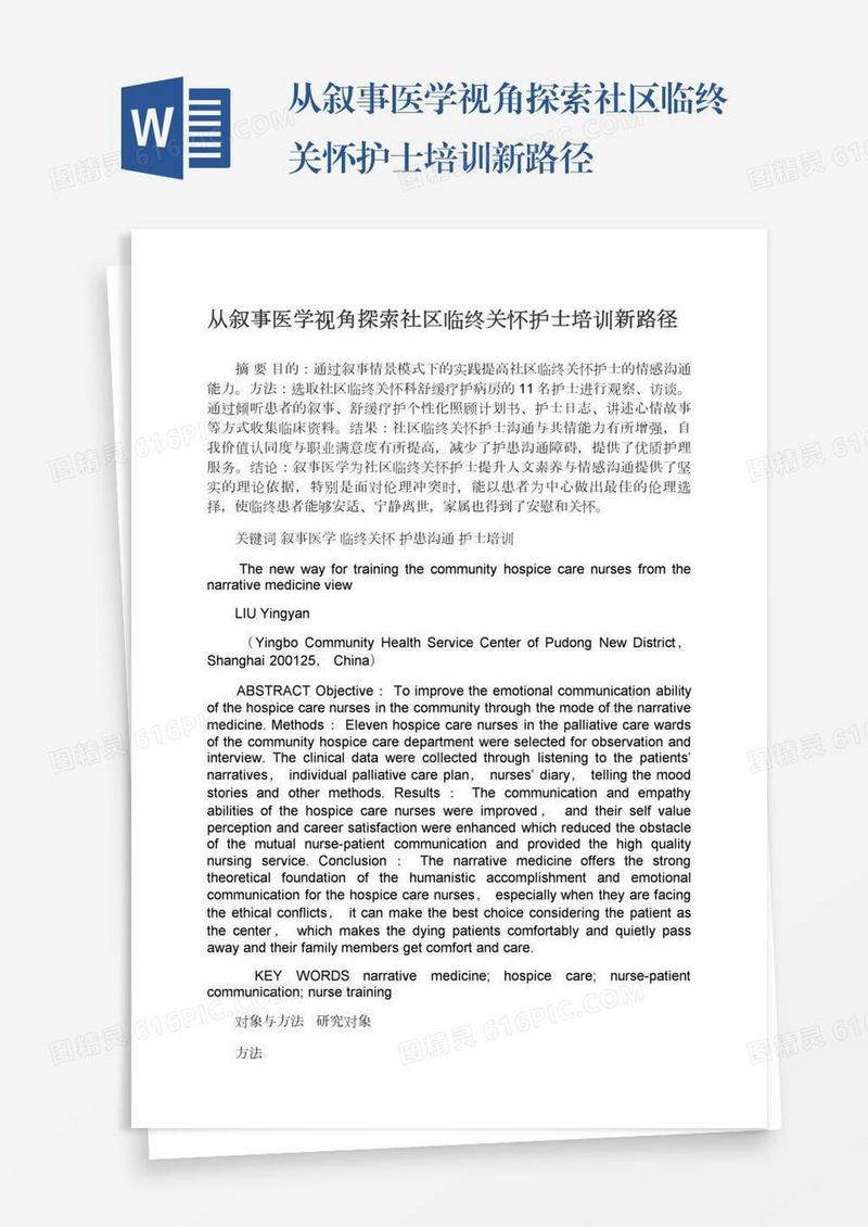 从叙事医学视角探索社区临终关怀护士培训新路径
