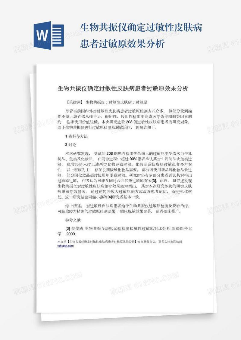 生物共振仪确定过敏性皮肤病患者过敏原效果分析