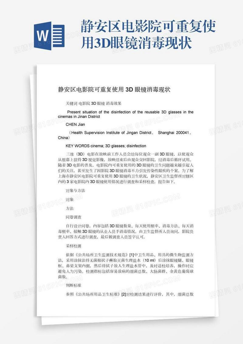 静安区电影院可重复使用3D眼镜消毒现状