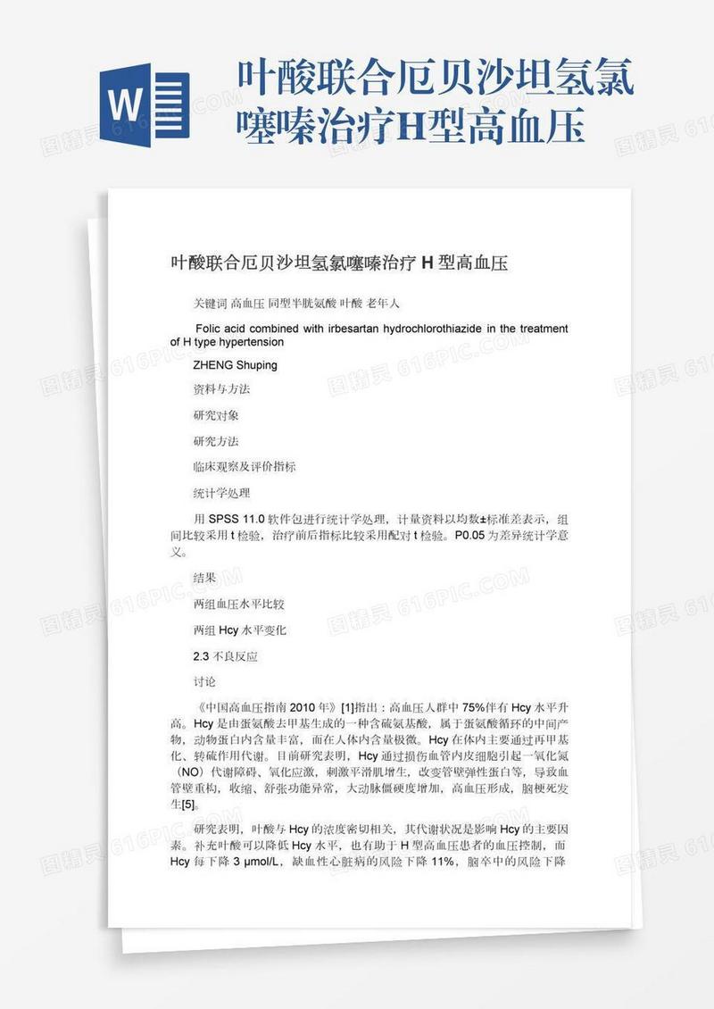 叶酸联合厄贝沙坦氢氯噻嗪治疗H型高血压