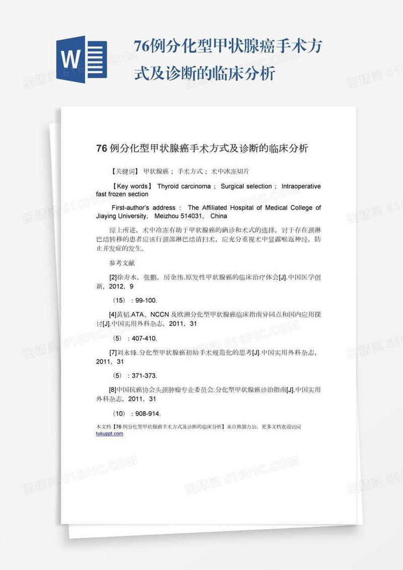 76例分化型甲状腺癌手术方式及诊断的临床分析