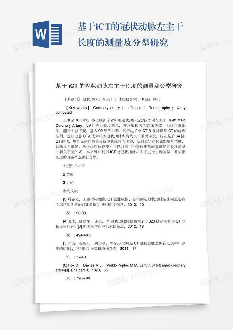 基于iCT的冠状动脉左主干长度的测量及分型研究