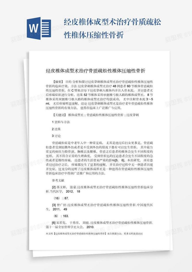 经皮椎体成型术治疗骨质疏松性椎体压缩性骨折