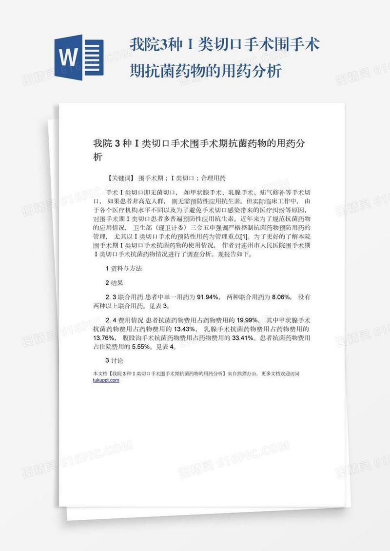 我院3种Ⅰ类切口手术围手术期抗菌药物的用药分析