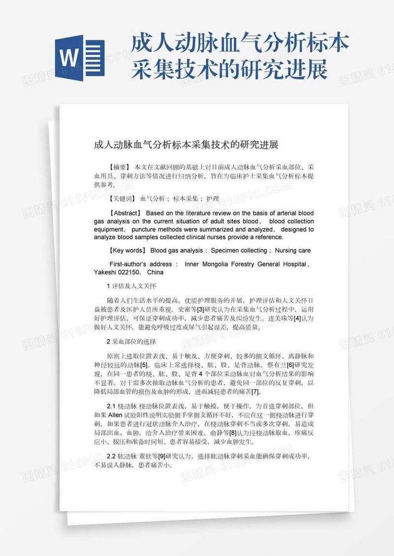 成人动脉血气分析标本采集技术的研究进展