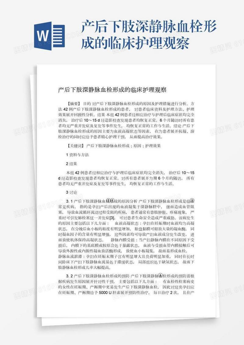 产后下肢深静脉血栓形成的临床护理观察