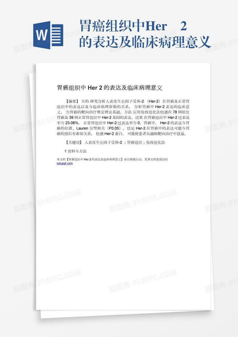 胃癌组织中Her―2的表达及临床病理意义