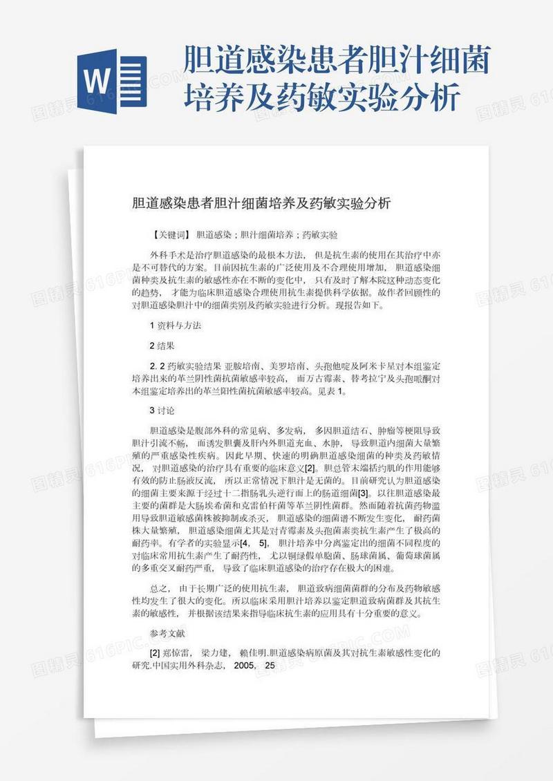 胆道感染患者胆汁细菌培养及药敏实验分析