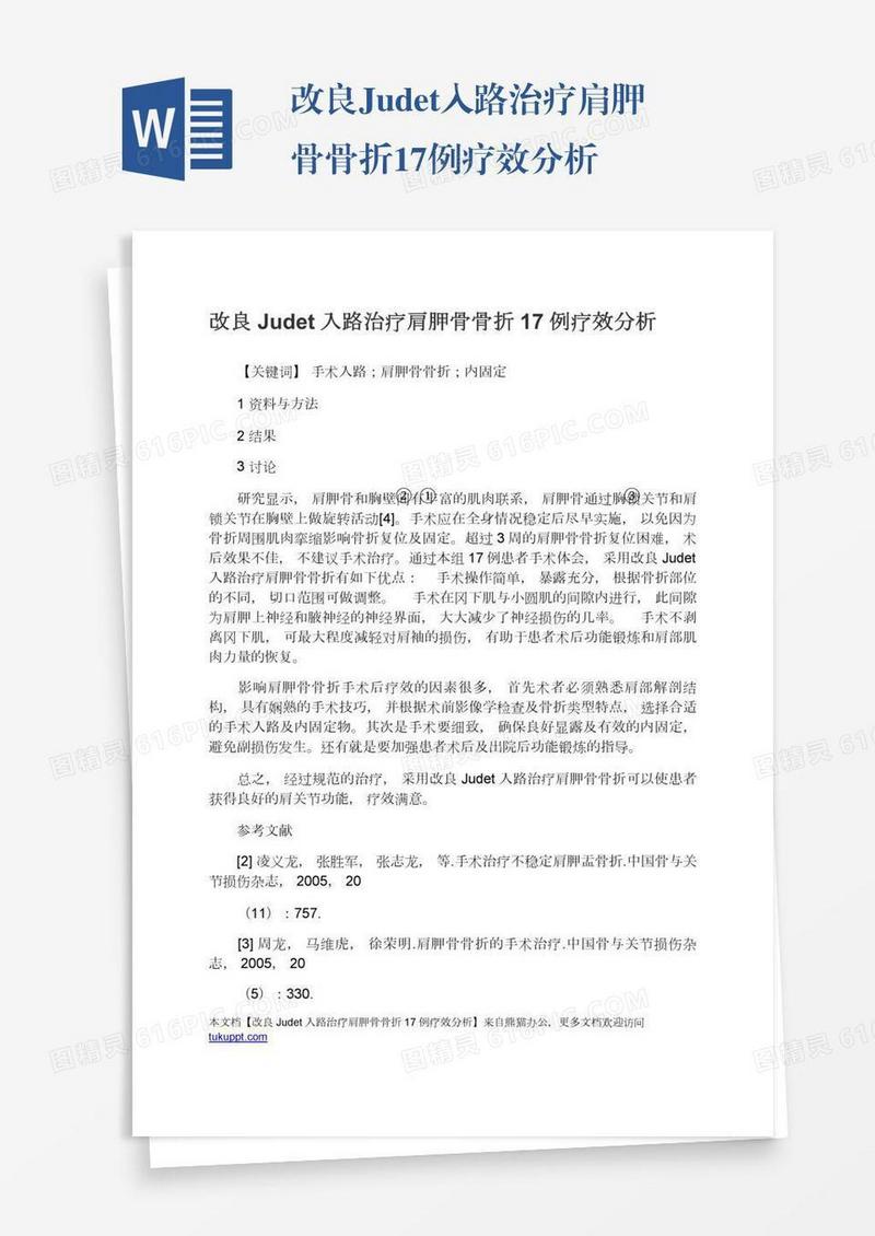 改良Judet入路治疗肩胛骨骨折17例疗效分析