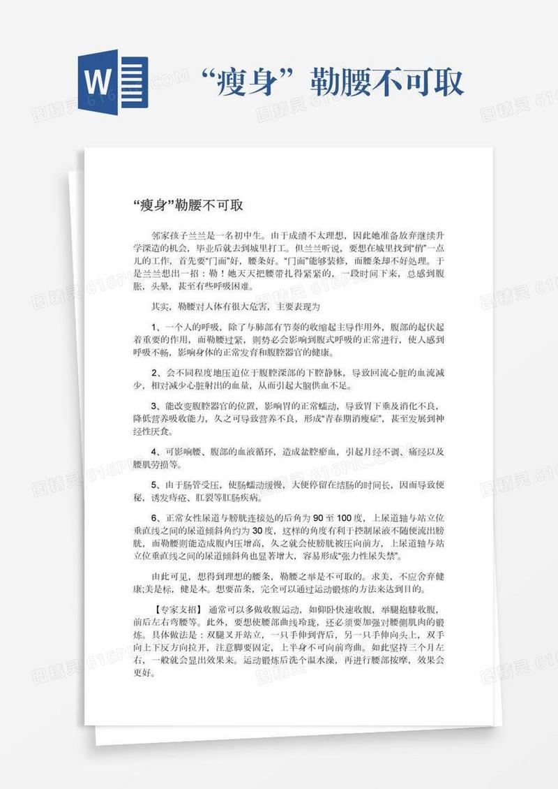 “瘦身”勒腰不可取