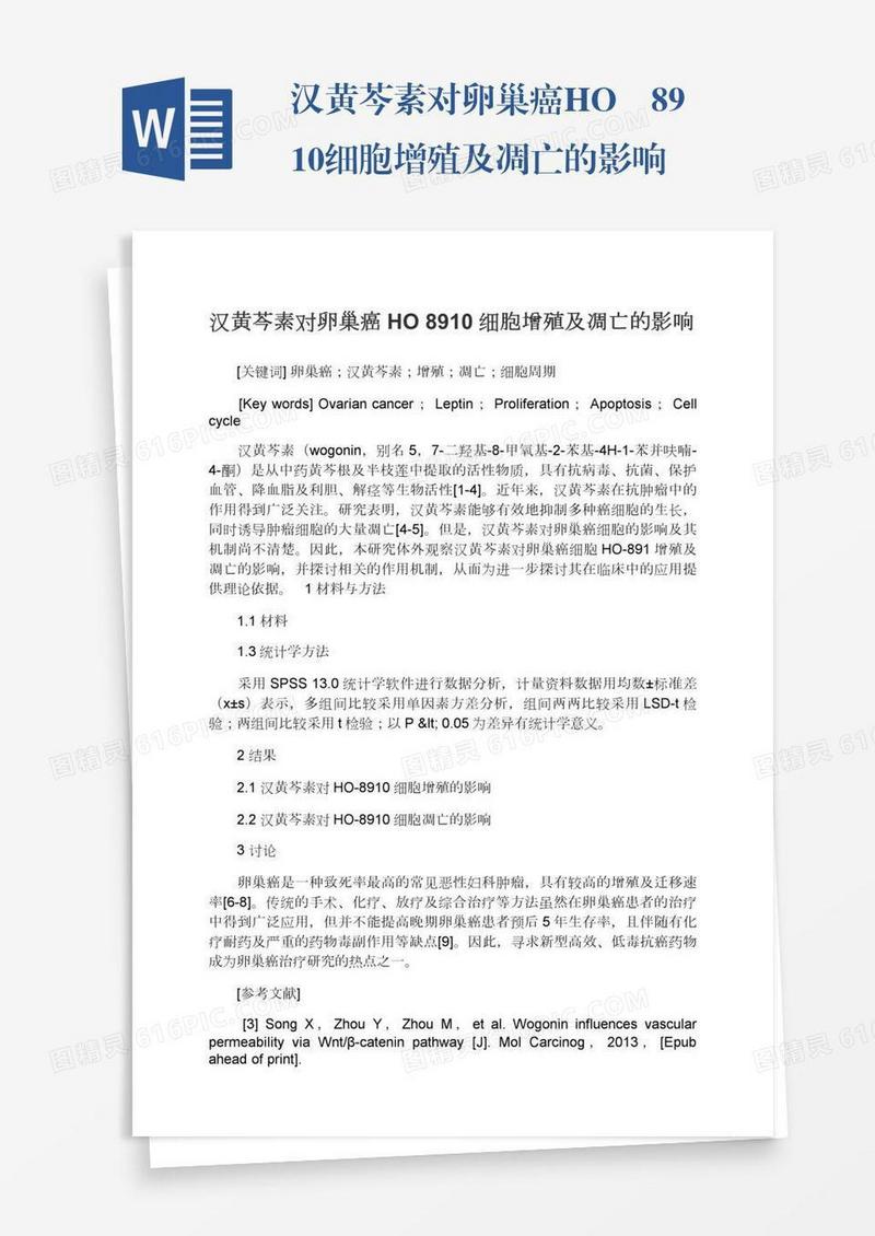 汉黄芩素对卵巢癌HO―8910细胞增殖及凋亡的影响