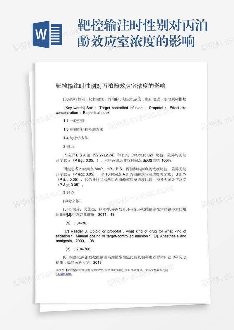 靶控输注时性别对丙泊酚效应室浓度的影响