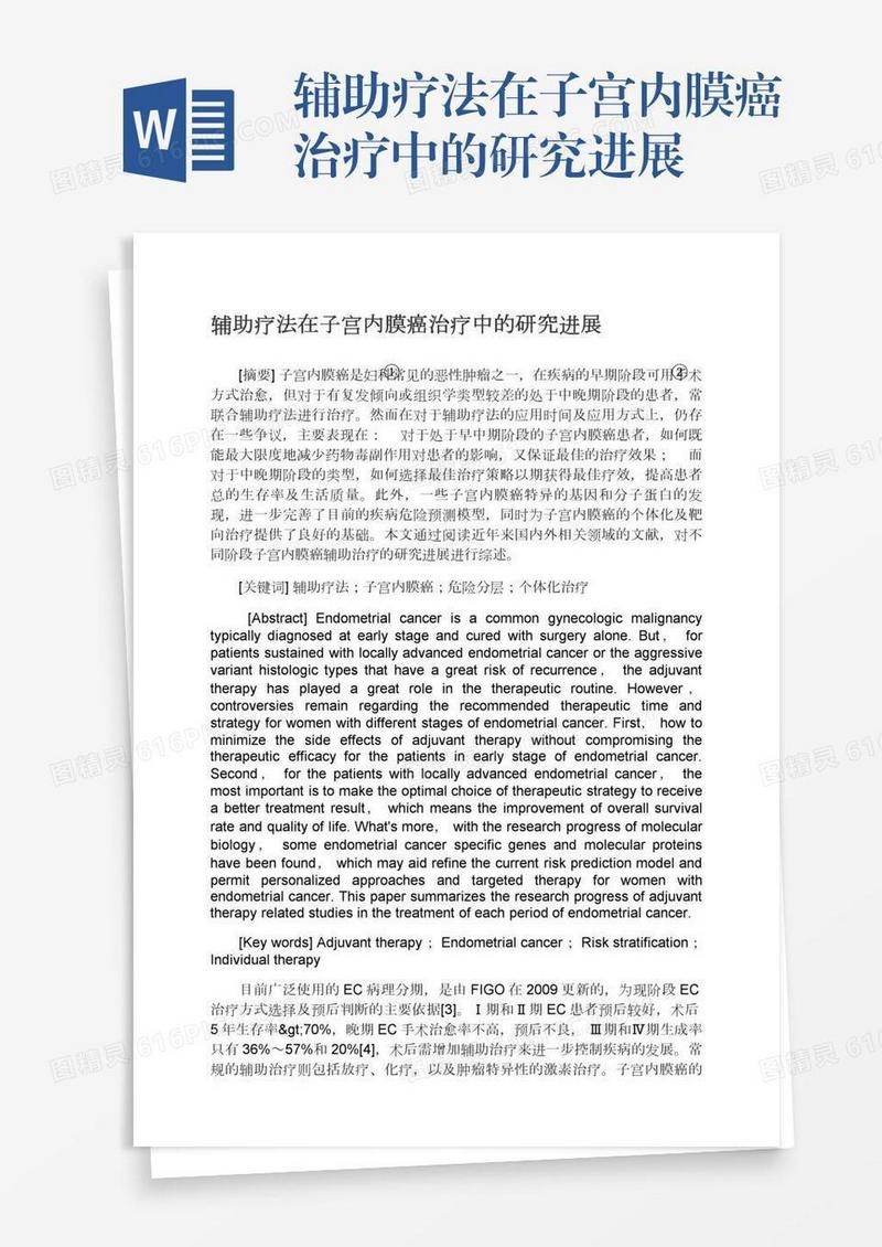 辅助疗法在子宫内膜癌治疗中的研究进展